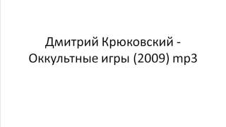 Оккультные игры - Дмитрий Крюковский