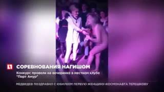 Девушки разделись до гола за 15 тысяч рублей в ночном клубе Благовещенска
