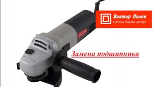 Болгарка. Болгарка Интерскол. Замена подшипника.
