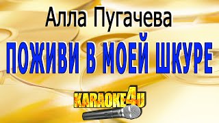 Алла  Пугачева | Поживи в моей шкуре | Караоке