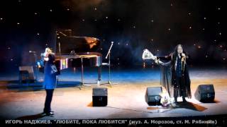 ИГОРЬ НАДЖИЕВ. "СИЛЫ НЕБЕСНЫЕ", "ЛЮБИТЕ, ПОКА ЛЮБИТСЯ" /21,03,2014/
