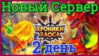 Хроники Хаоса Новый Сервер 2 день 12 место на арене, 37 уровень, на 26 по мощи на сервере
