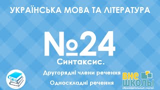 Онлайн-урок ЗНО. Українська мова та література №24. Другорядні члени речення. Односкладні речення