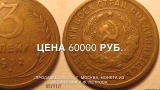 3 копейки 1932 и 1933 года - Разновидности и цена.