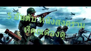 5 อันดับหนังสงครามที่คุณต้องดู!!! | Marxes จัดอันดับ Part 1 [720p]