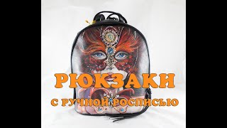 Рюкзаки из кожи с росписью от дизайн-студии ArtSten