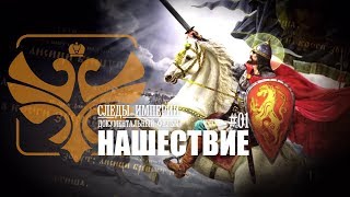 Следы Империи: Нашествие - татаро-монгольское иго. Документальный фильм о Российской истории. 16+