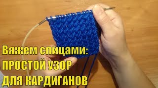 Вяжем спицами: Простой узор для КАРДИГАНОВ # ПАЛЬТО / ШАПОК
