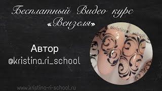Бесплатный Видео курс Вензеля от Кристины Ри