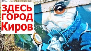Киров. ЭКСКУРСИЯ НЕ ДЛЯ ВСЕХ. Достопримечательности Кирова из путешествия по России. Вятка сегодня
