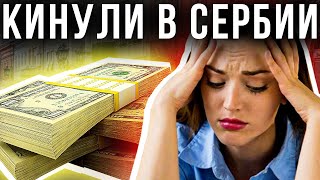 САМАЯ ГЛАВНАЯ ОШИБКА ЭМИГРАНТОВ ПРИ ПЕРЕЕЗДЕ В СЕРБИЮ #Shorts