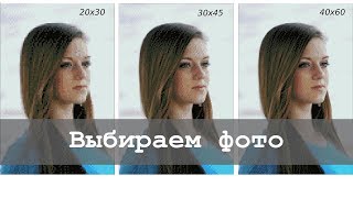 Алмазная вышивка по фото. Выбираем фотографию и размер