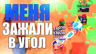 МЕНЯ ЗАЖАЛИ В УГОЛ BRAWL STARS // Бравл Старс