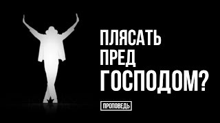Плясать пред Господом? [Проповедь] Пастор д-р Отто Вендель