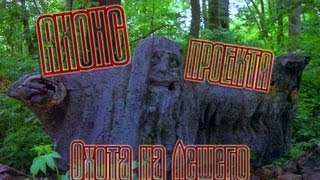 Анонс нового проекта "Охота на Лешего"
