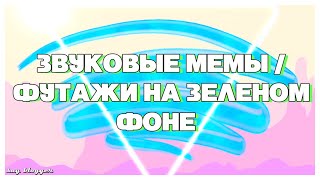 ЗВУКОВЫЕ МЕМЫ / ФУТАЖИ НА ЗЕЛЕНОМ ФОНЕ // SAY BLOGGER //
