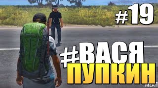 #ВАСЯ ПУПКИН | Приключения в DayZ Standalone ▷ #19 (Моменты со стрима)