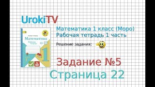 Страница 22 Задание №5 - ГДЗ по Математике 1 класс Моро Рабочая тетрадь 1 часть