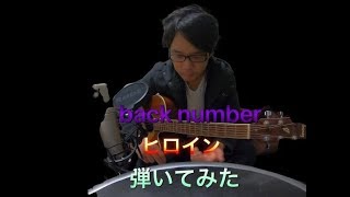 back number ヒロイン key下げて歌ってみた
