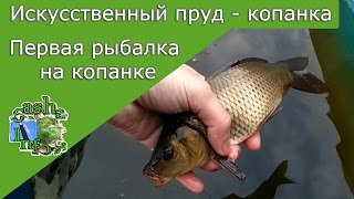 Первая рыбалка весной на копанке . Поймал карпиков . Искусственный пруд своими руками