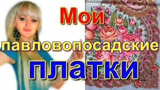 5.Мои павловопосадские платки.Часть 3