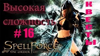 Прохождение SpellForce: The Order of Dawn (серия 16) Квесты