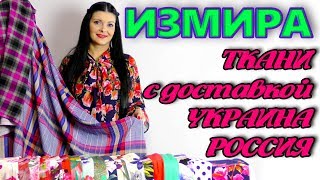 Летние ткани 2018 из магазина Измира. Подробный обзор