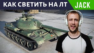 Как правильно светить на ЛТ - Более 8000 насвета на ЛТ 8 - WZ 132
