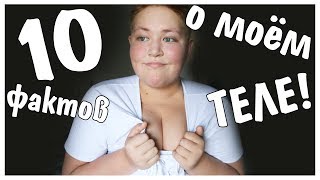 10 ФАКТОВ О МОЁМ ТЕЛЕ !