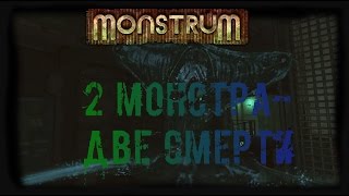 Monstrum #2 ►Два монстра- две смерти