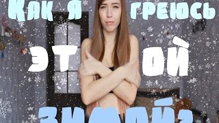 Как я греюсь этой зимой? Я ГОЛАЯ?!