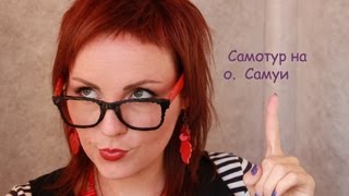 Самотуром на о.Самуи