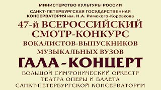 2019 ГАЛА-КОНЦЕРТ ЛАУРЕАТОВ 47 СМОТРА ВОКАЛИСТОВ / 47 VOCALISTS PERFORMANCE GALA