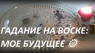 ГАДАНИЕ НА ВОСКЕ: МОЕ БУДУЩЕЕ ? Candle wax fortune reading!