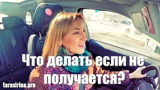 Что делать если не получается? Ирина Строкова