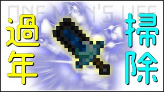 Minecraft｜鼠年到?該來過年掃除清水溝了?｜One Man's Life 單身模組生存 ep82