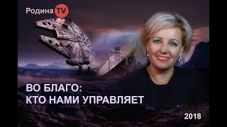 КТО НАМИ УПРАВЛЯЕТ / цикл ВО БЛАГО;  канал Родина TV. прямой эфир