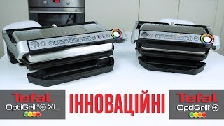 Tefal OptiGrill+ та OptiGrill+ XL – ще більше можливостей приготування на грилі від Tefal