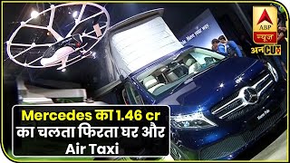 Auto Expo 2020 में देखिए Mercedes-Benz का चलता फिरता घर और शानदार Air Taxi | ABP Uncut