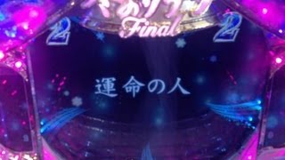パチンコ冬のソナタFINAL 赤チャンス目 実写「運命の人」 高速点滅