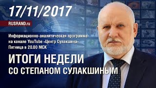 ИТОГИ НЕДЕЛИ со Степаном Сулакшиным 17/11/2017