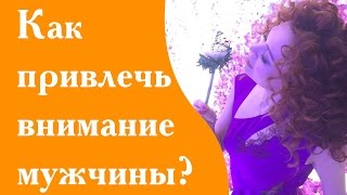 Как привлечь внимание мужчины который тебе нравится