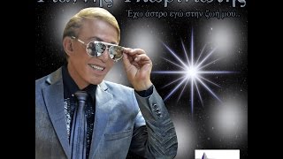 ΓΙΑΝΝΗΣ ΦΛΩΡΙΝΙΩΤΗΣ - Η ΒΙΔΑ (Official audio release)