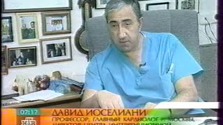 НТВ.  "Программа Утро"  (репортаж посвященный юбилею  Давида Георгиевича Иоселиани)(03.06.2003)