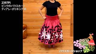 ピンクのパウスカート ティアレ・ポリネシア柄 2397Pi