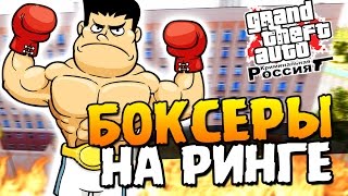 GTA: КРИМИНАЛЬНАЯ РОССИЯ - БОКСЕРЫ НА РИНГЕ! #7