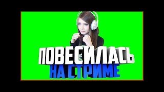 СТРИМЕРША КАРИНА УМЕРЛА? ПОВЕСИЛАСЬ? ПРЯМО В ПРЯМОМ ЭФИРЕ!?