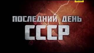 Последний день СССР (Документальный Фильм)