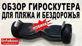 Обзор НОВОГО Гироскутера "Kiwano Kox" для ПЛЯЖА и БЕЗДОРОЖЬЯ.  OptForBusiness #ТОВАРЫОПТОМ