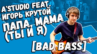 A'Studio feat. Игорь Крутой — Папа, мама (Ты и Я) (Bass Cover by Bad Holiday)